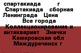 12.1) спартакиада : 1983 г - VIII Спартакиада - сборная Ленинграда › Цена ­ 149 - Все города Коллекционирование и антиквариат » Значки   . Кемеровская обл.,Междуреченск г.